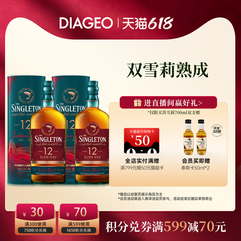 【自播专享】帝亚吉欧苏格登12年雪莉700ml两瓶单麦威士忌洋酒