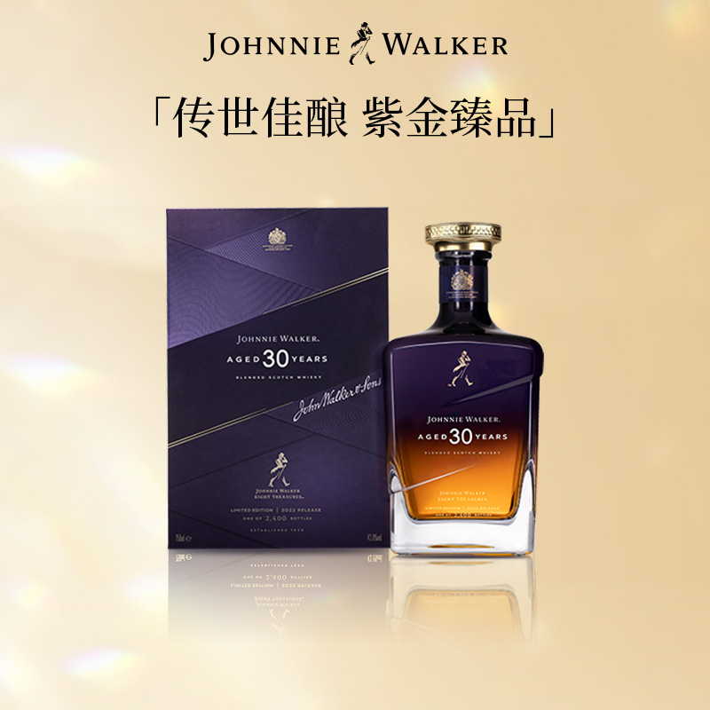 尊尼获加30年紫金臻选威士忌