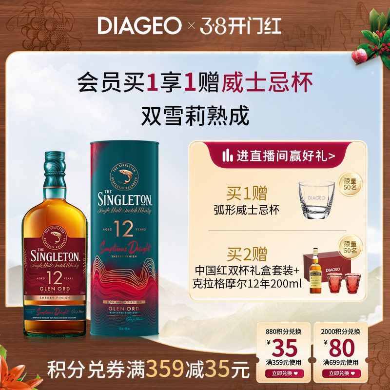 【官方正品】帝亚吉欧苏格登12年雪莉桶单一麦芽威士忌700ml