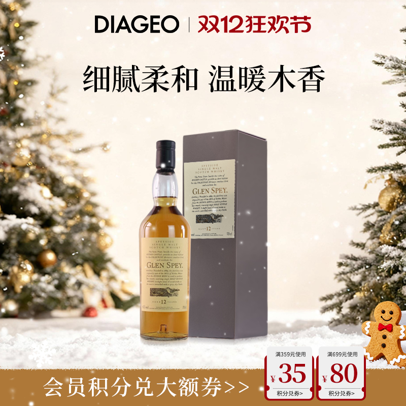 帝亚吉欧格兰司佩12年斯佩塞700ml单一麦芽苏格兰威士忌700ml