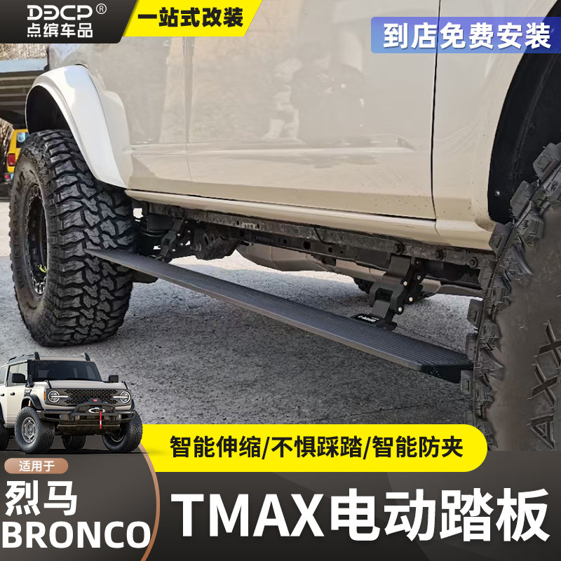 适用于福特烈马电动踏板BRONCO改装TMAX智能自动伸缩迎宾侧脚踏板