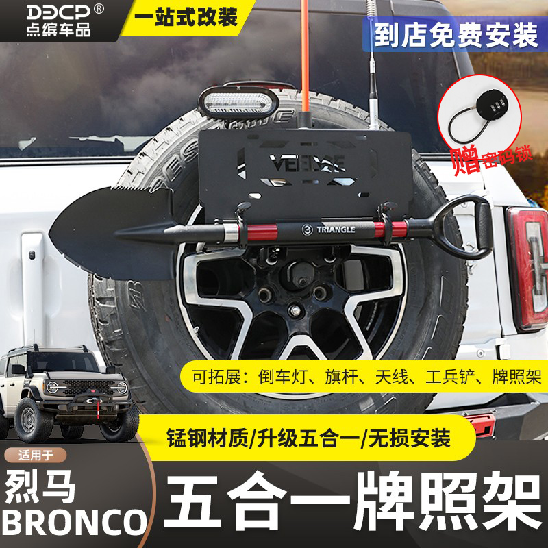 适用福特烈马Bronco多功能备胎牌照架旗杆架倒车灯兵工铲备胎铁锹