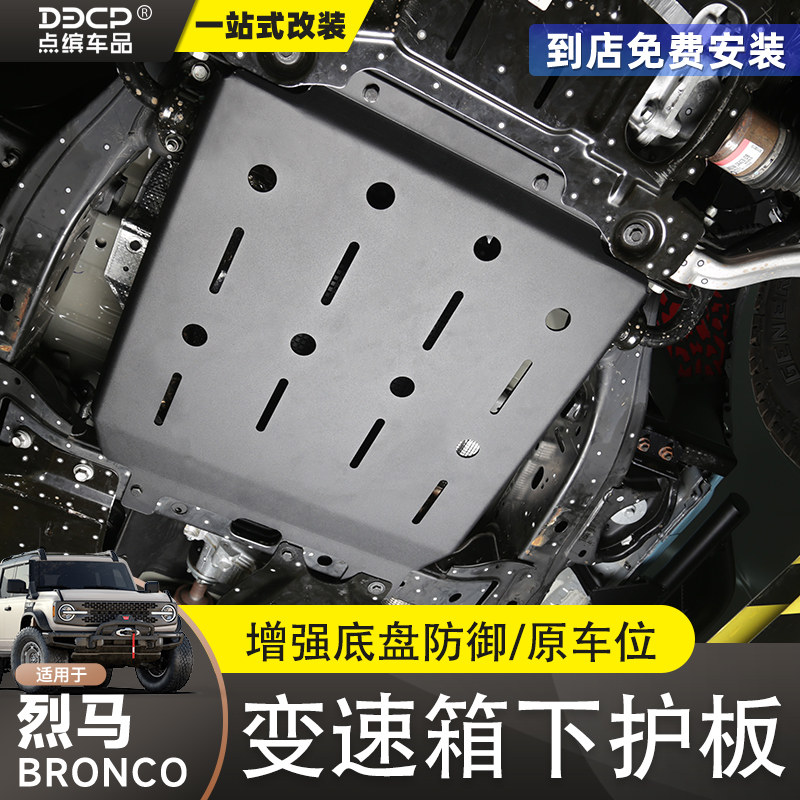 适用烈马底盘变速箱护板改装国产烈马BRONCO车底发动机防护挡护板