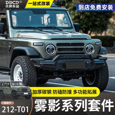 212T01雾影系列前杠后杠保险杠行李架爬梯透明机盖侧踏板改装套件