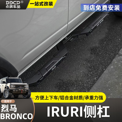 烈马IRURI装备防撞侧杠