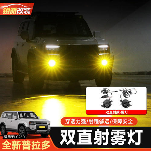 新普拉多LC250双光雾灯