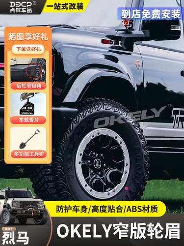 适用于国产烈马OKELY窄版轮眉福特烈马改小脚版同色轮眉外配件件