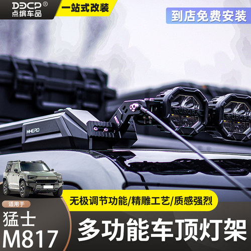 MCOM射灯支架适用猛士M817改装车顶射灯长条灯支架雨林树枝分离器
