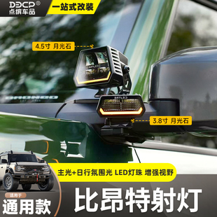 比昂特月光石射灯烈马猛禽豹5坦克300/400牧马人A柱前杠辅助射灯