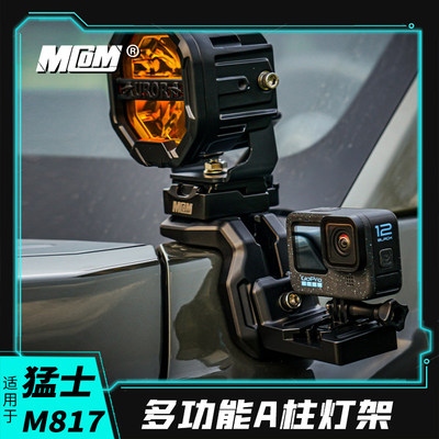 适用猛士M817改装mcom多功能A柱灯架带拓展射灯支架可选配相机架