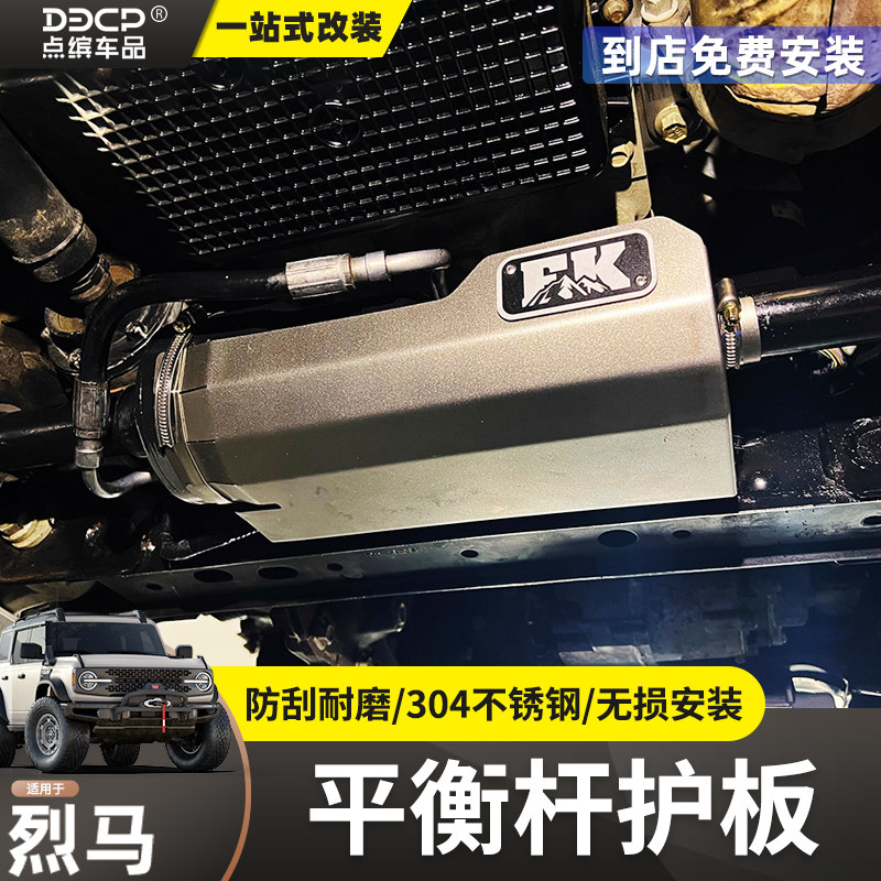 适用于烈马平衡杆断开插头护板改装国产Bronco底盘稳定防倾杆护板,汽车用品/电子/清洗/改装,其它加装/外饰/防护品,淘宝优惠券,粉丝福利购,淘宝优惠卷