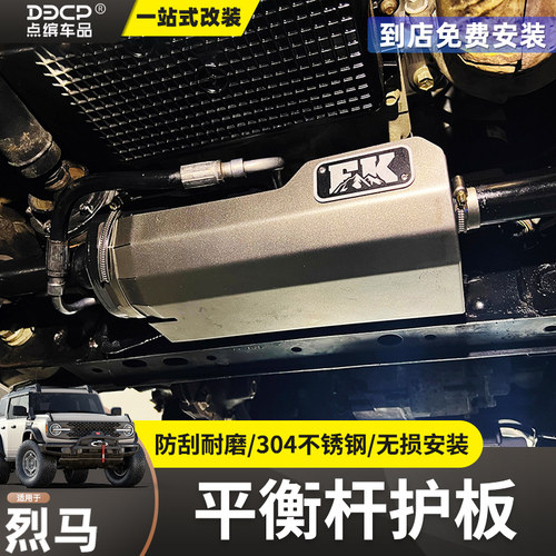 烈马平衡杆断开插头护板