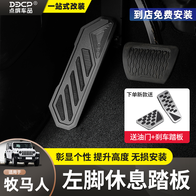 牧马人左脚休息油门刹车增高踏板