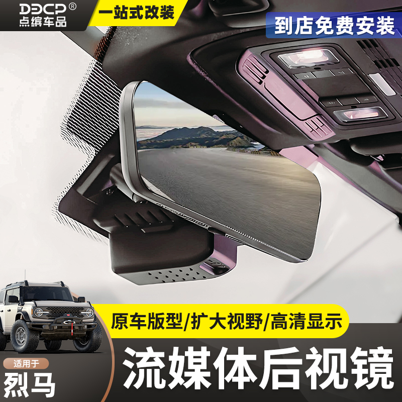 适用国产福特烈马行车记录仪全景流媒体后视镜高清夜视一体机改装