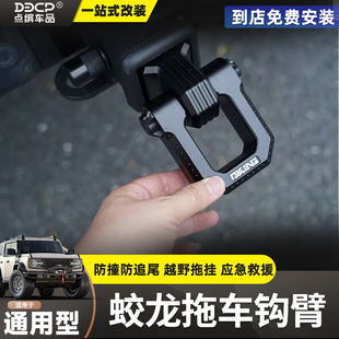 牧马人角斗士坦克300烈马蛟龙拖车钩流氓勾方口底座拖车钩臂拖钩