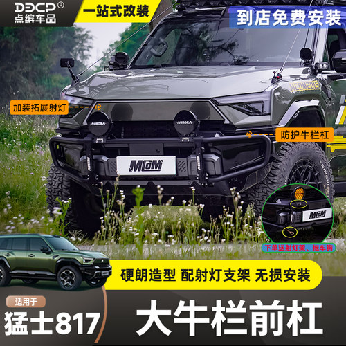猛士M817牛栏前杠越野改装MCOM竞技杠防撞前杠升级防护前脸改装件