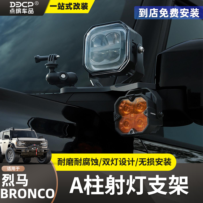 烈马前杠雾灯机盖A柱辅助灯架