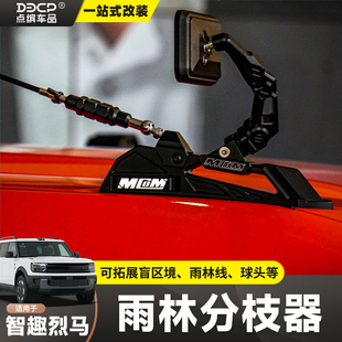 适用智趣烈马MCOM雨林分枝器树枝分离器线盲区沙板镜机盖把手配件