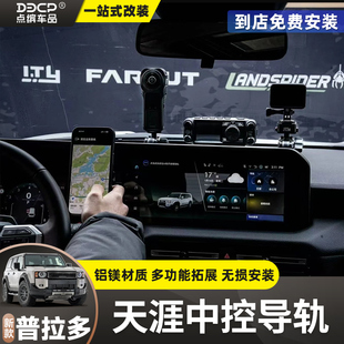 适用普拉多LC250中控集成支架导轨平台天涯车载拓展电台手机支架