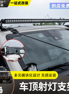 IRURI适用国产福特烈马改装车顶射灯长条灯支架Bronco树枝分离器