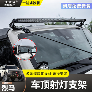 IRURI适用国产福特烈马改装车顶射灯长条灯支架Bronco树枝分离器