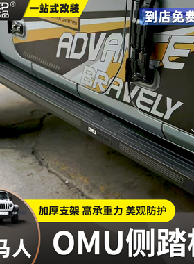 适用18-25款牧马人OMU侧杠改装越野侧踏板攀岩防撞4XE混动脚踏板