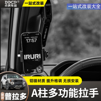 适用普拉多LC250A柱拉手GX550把手主副驾驶扶手手机支架IRURI改装
