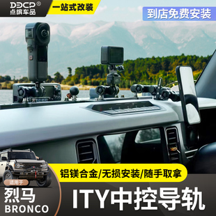 适用烈马车载手机支架Bronco仪表多功能天涯中控导轨手机手唛支架