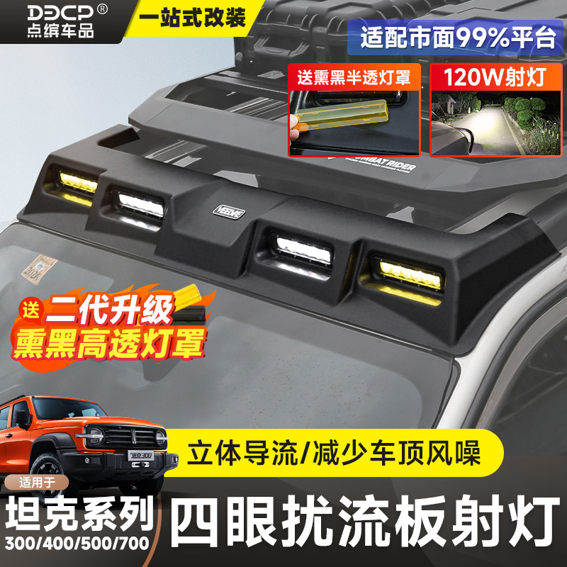坦克300/400/500/700飞星四眼扰流板车顶平台行李框架扰流板射灯