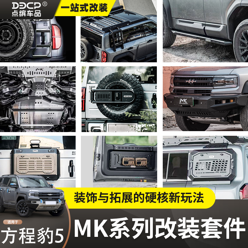 适用方程豹5美卡车顶行李架爬梯侧窗机甲网小书包前后杠拓展改装