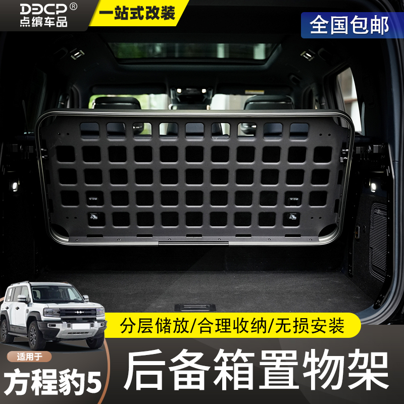 适用方程豹5后备箱置物架改装尾箱分层收纳储物置物托架拓展配件