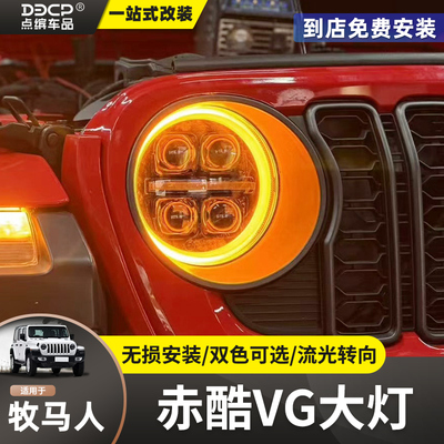 赤酷VG大灯适用18-24牧马人角斗士改装LED四透镜日行灯转向灯大灯