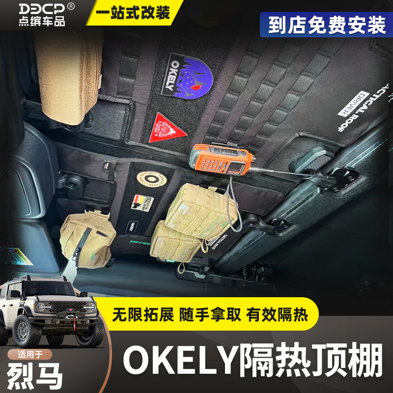 烈马OKELY战术车顶棚内衬Bronco车顶拓展魔术贴收纳包隔热隔音棉