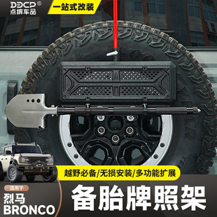 适用烈马备胎牌照架Bronco改装备胎支架旗杆倒车灯铁锹装饰专用件