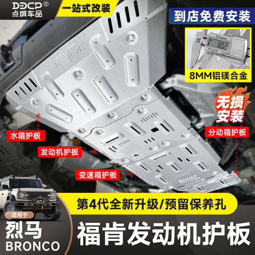 烈马BRONCO福肯全包底盘护板装甲