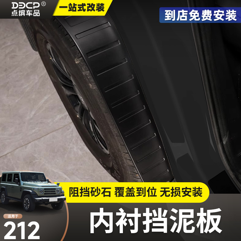 北汽212内衬挡泥板改装专用越野版城市版后轮挡泥皮加长加宽配件