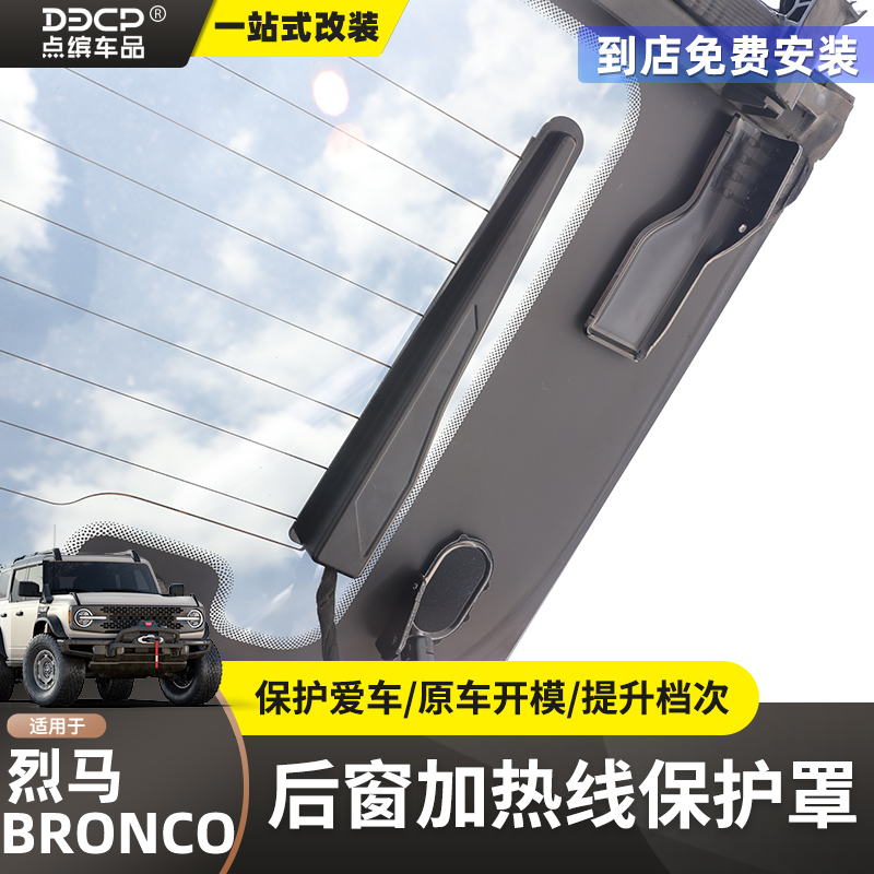 烈马后玻璃加热线装饰保护罩