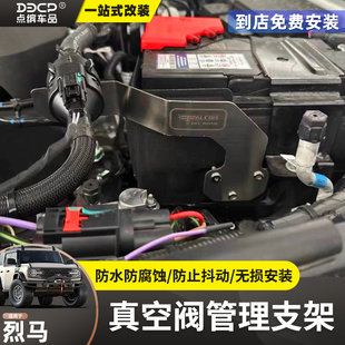 适用国产福特烈马机舱真空阀固定支架BRONCO机舱线束管道支架配件