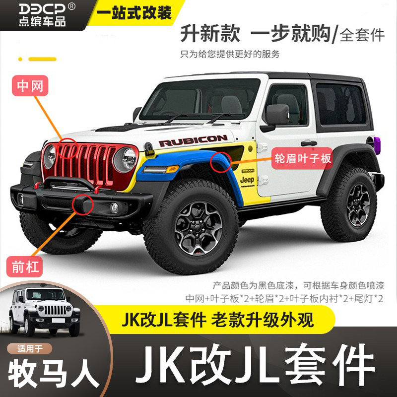 牧马人中网前杠轮眉JK升级JL套件