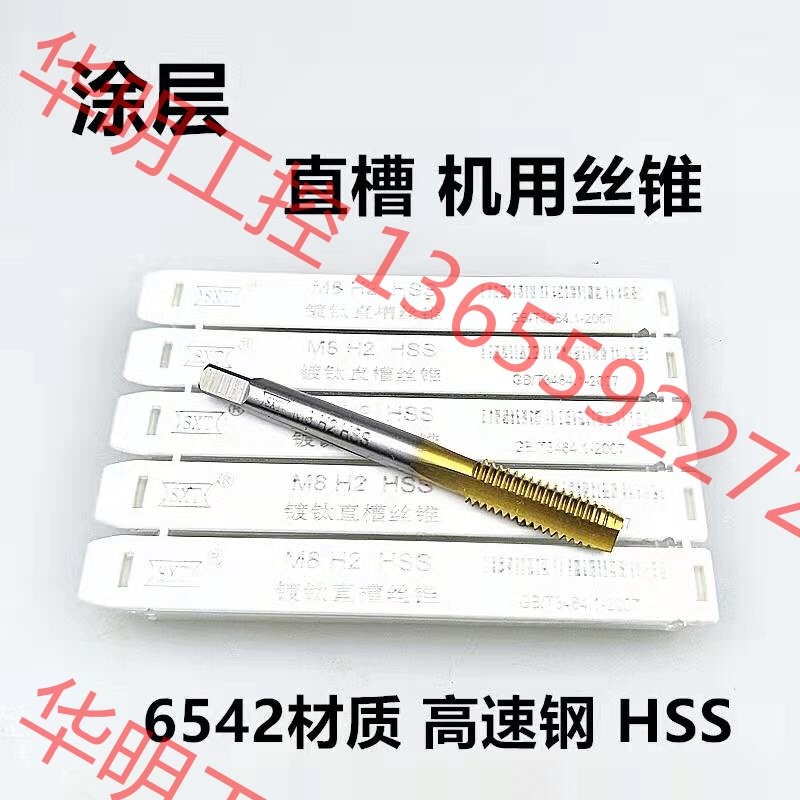 议价 SXT哈尔滨申锌直槽机用丝锥高速钢镀钛丝攻M2M3M4－－M