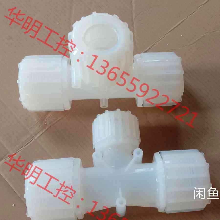 议价 进口PFA接头入珠 2