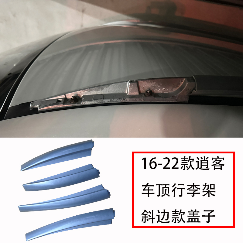 16-22款逍客行李架盖子单卖