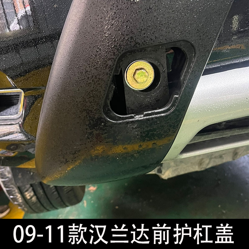 09-11汉兰达前护杠盖子