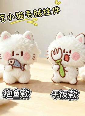 小猫咪钥匙挂件毛绒公仔书包挂饰
