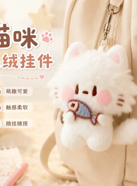 猫咪书包挂件可爱毛绒钥匙扣挂饰
