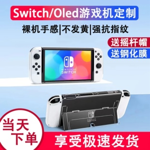 任天堂switch保护壳手柄套硅胶软壳oled透明ns一体主机硬壳保护套