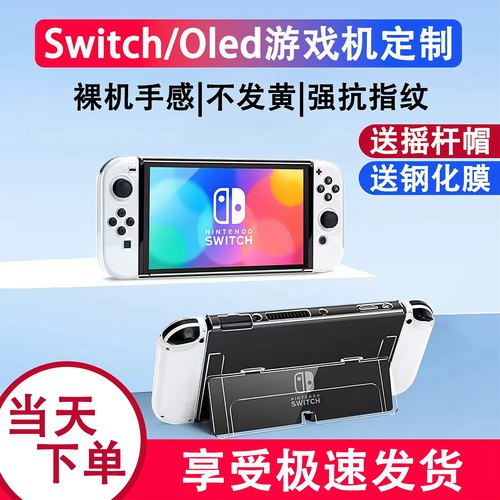 任天堂switch保护壳手柄套硅胶软壳oled透明ns一体主机硬壳保护套