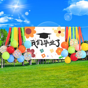 毕业季典礼幼儿园教室班级装扮气球套餐我们毕业啦背景墙装饰布置