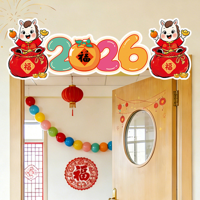 2026元旦新年幼儿园迎新装饰品教室门头对联学校氛围场景布置kt板