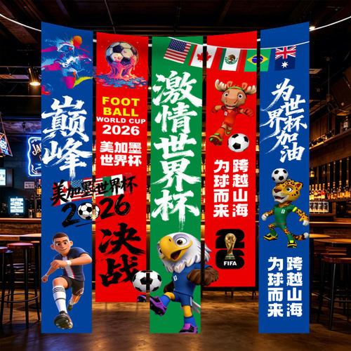2026世界杯足球装饰主题氛围布置背景布体彩票店宣传物料条幅挂布